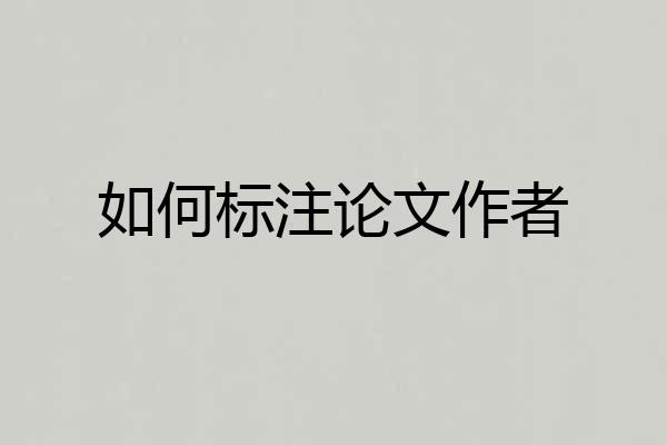 如何标注论文作者