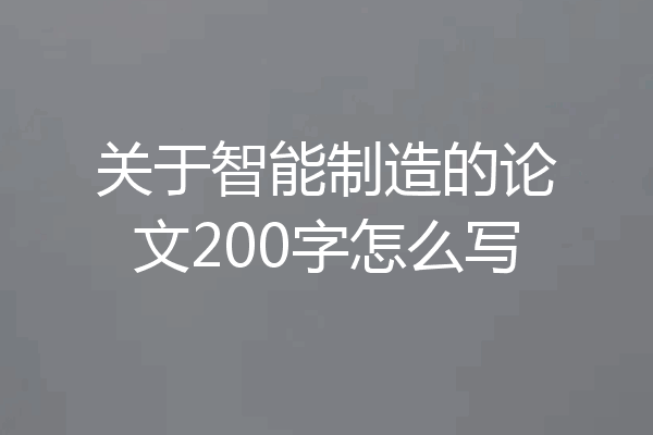关于智能制造的论文200字怎么写