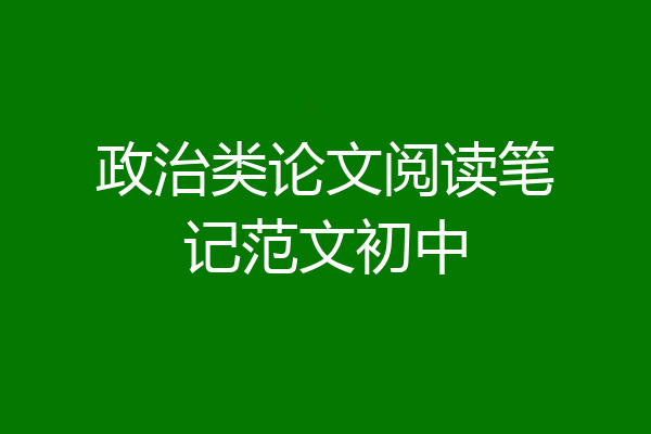政治类论文阅读笔记范文初中