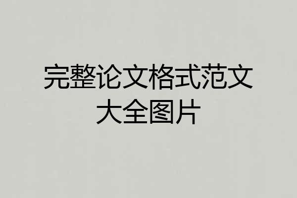 完整论文格式范文大全图片
