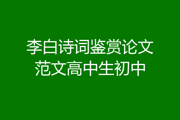 李白诗词鉴赏论文范文高中生初中
