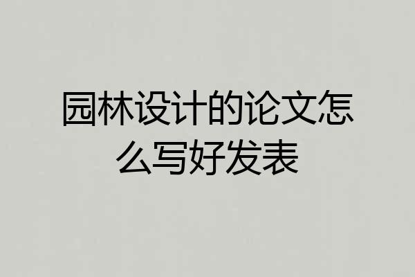 园林设计的论文怎么写好发表
