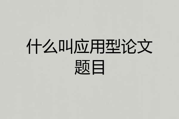什么叫应用型论文题目