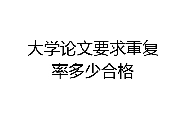 大学论文要求重复率多少合格