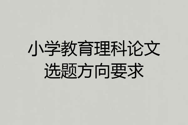 小学教育理科论文选题方向要求