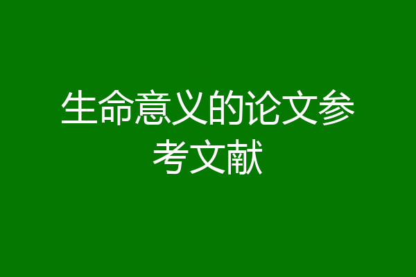 生命意义的论文参考文献