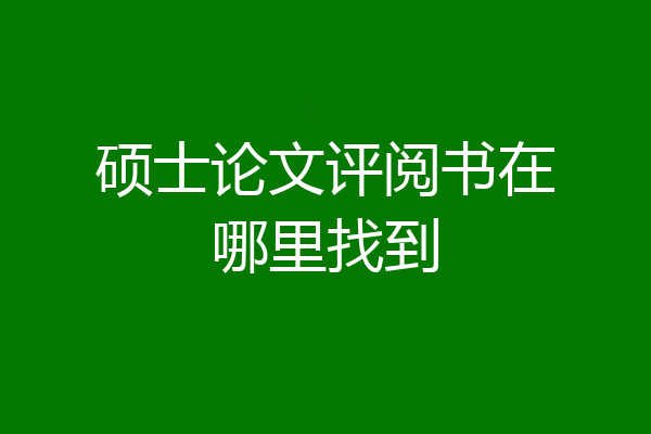 硕士论文评阅书在哪里找到
