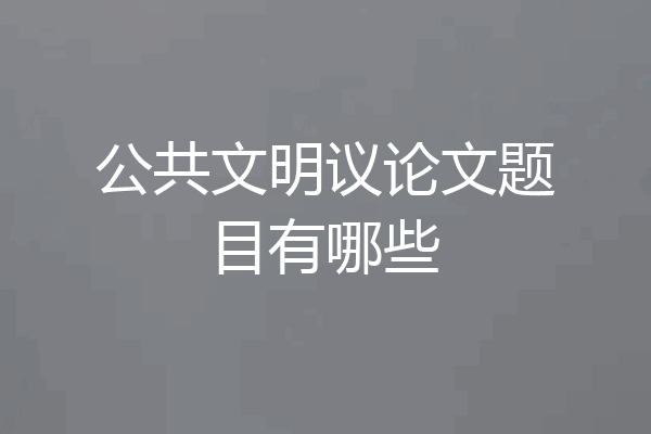 公共文明议论文题目有哪些