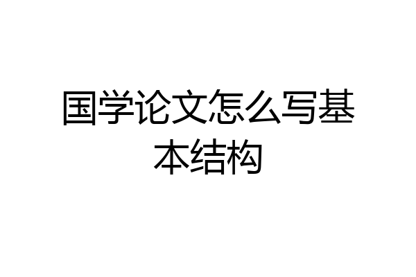 国学论文怎么写基本结构
