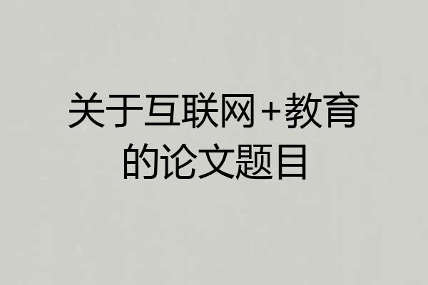 关于互联网+教育的论文题目