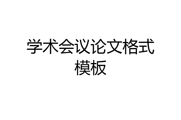 学术会议论文格式模板