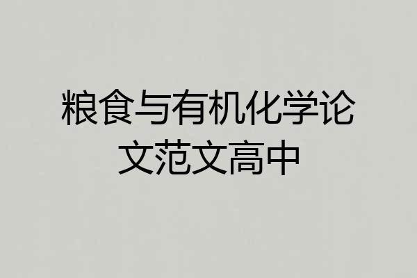 粮食与有机化学论文范文高中
