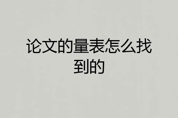 论文的量表怎么找到的
