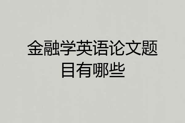 金融学英语论文题目有哪些