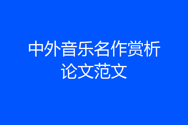 中外音乐名作赏析论文范文