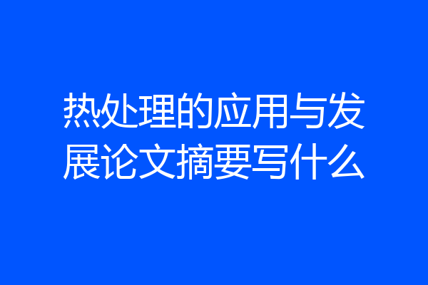 热处理的应用与发展论文摘要写什么
