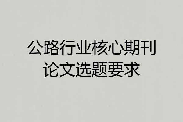 公路行业核心期刊论文选题要求