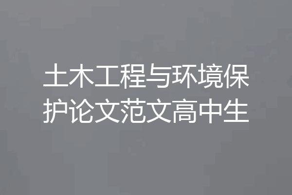 土木工程与环境保护论文范文高中生