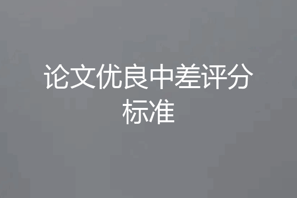 论文优良中差评分标准