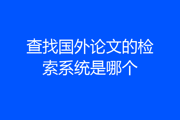 查找国外论文的检索系统是哪个