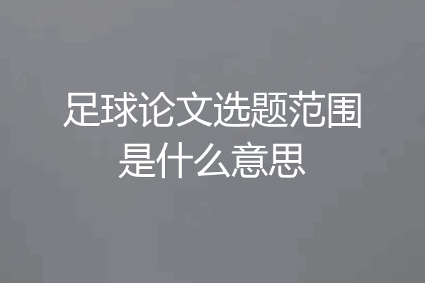 足球论文选题范围是什么意思
