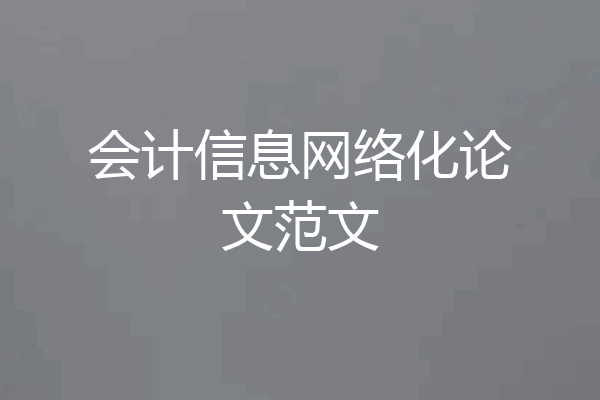 会计信息网络化论文范文