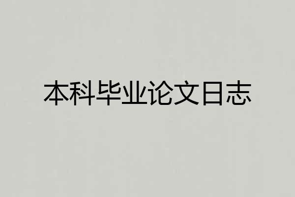 本科毕业论文日志
