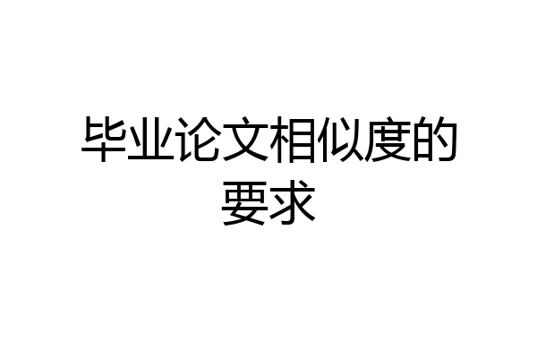 毕业论文相似度的要求