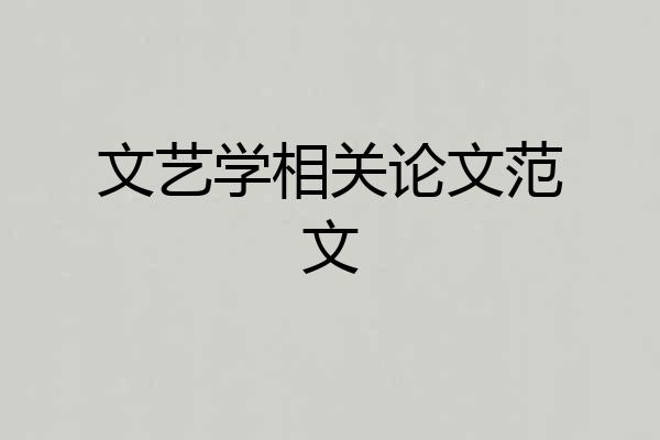 文艺学相关论文范文