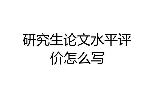 研究生论文水平评价怎么写