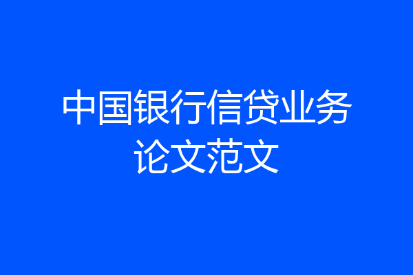 中国银行信贷业务论文范文