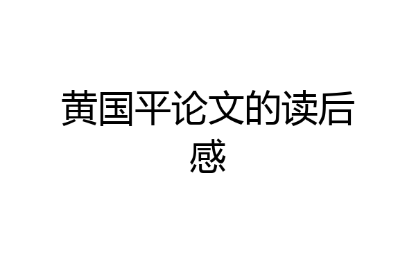 黄国平论文的读后感
