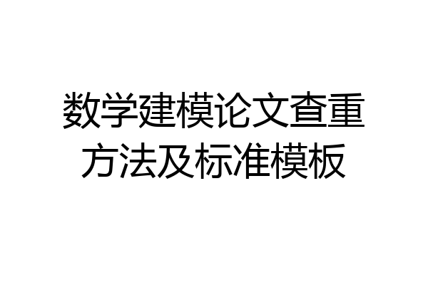 数学建模论文查重方法及标准模板