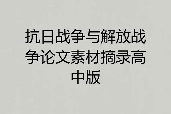 抗日战争与解放战争论文素材摘录高中版