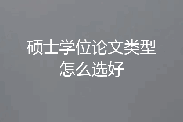 硕士学位论文类型怎么选好