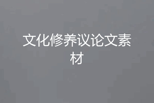 文化修养议论文素材
