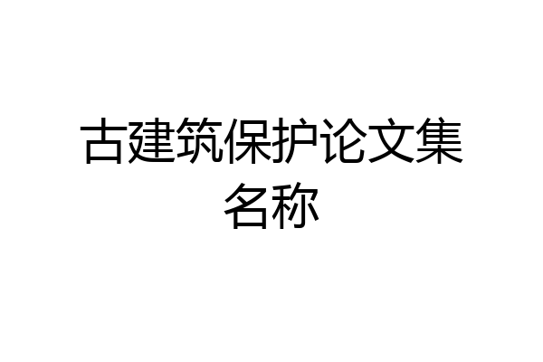 古建筑保护论文集名称