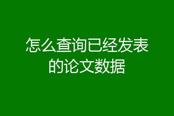 怎么查询已经发表的论文数据