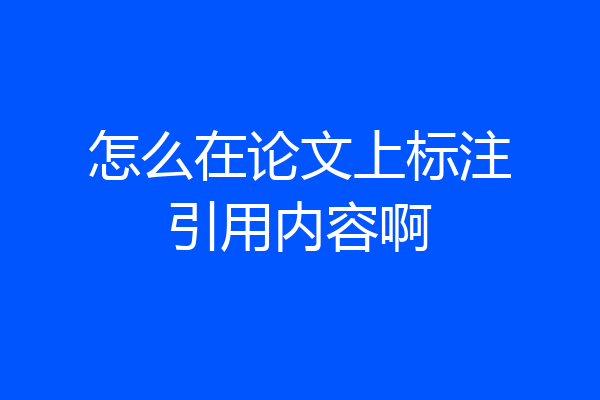 怎么在论文上标注引用内容啊