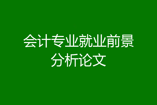 会计专业就业前景分析论文