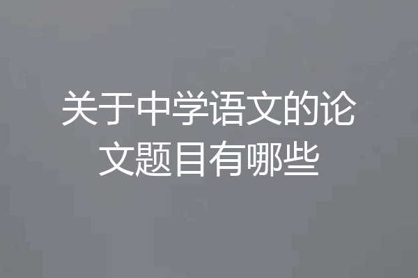 关于中学语文的论文题目有哪些