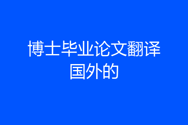博士毕业论文翻译国外的