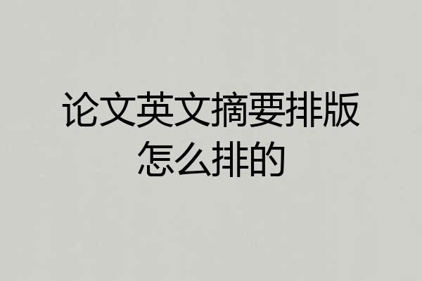 论文英文摘要排版怎么排的