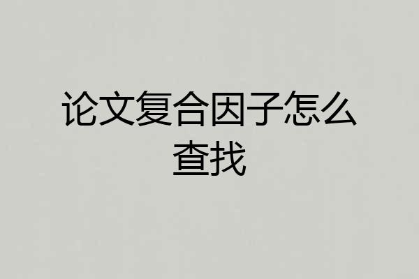 论文复合因子怎么查找