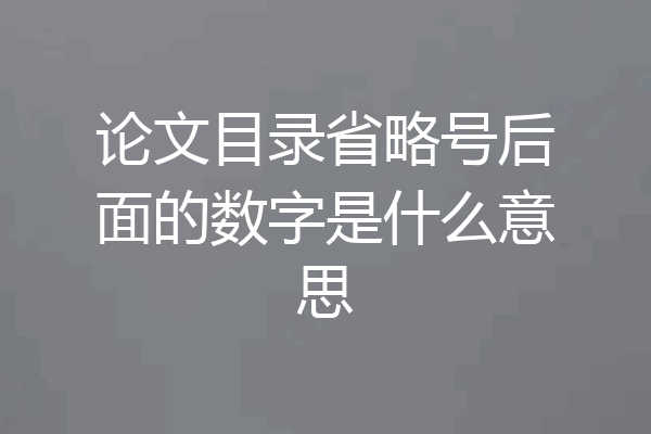 论文目录省略号后面的数字是什么意思