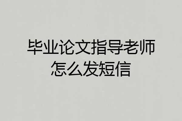 毕业论文指导老师怎么发短信