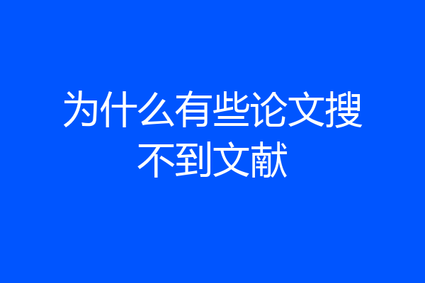 为什么有些论文搜不到文献