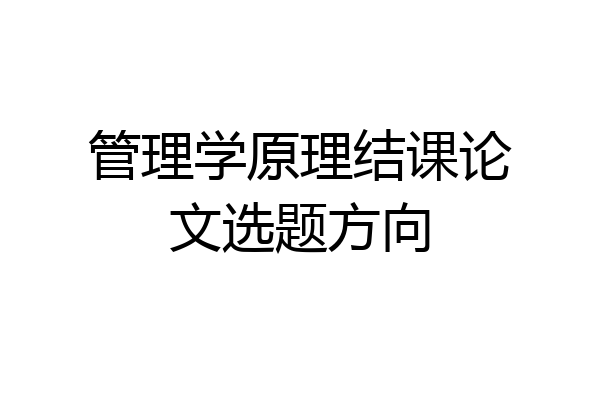 管理学原理结课论文选题方向