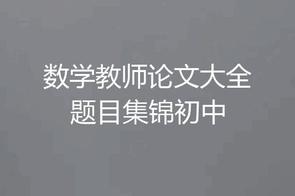 数学教师论文大全题目集锦初中