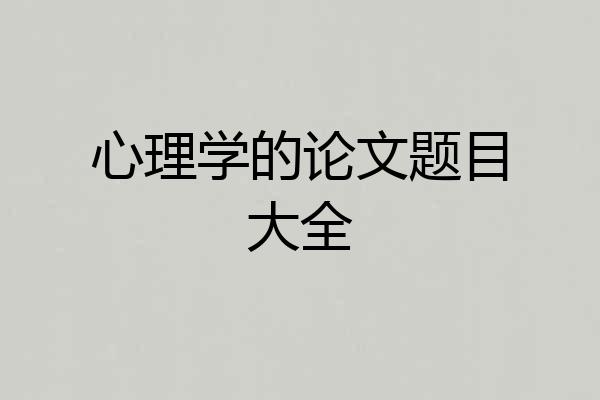 心理学的论文题目大全